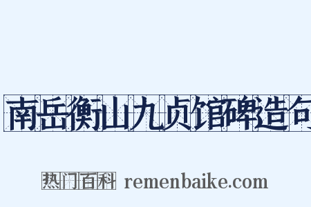 南岳衡山九贞馆碑造句是什么意思的图片